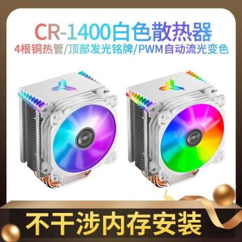 CR-1400白色款CPU散熱器風冷AMD臺式電腦靜音風扇4熱管1700