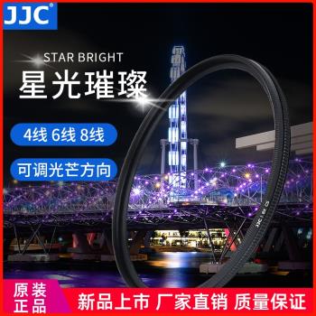 JJC 可調星光鏡4線6線8線 星芒鏡夜景適用佳能索尼富士微單反相機