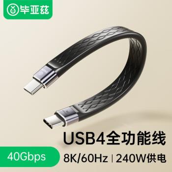 畢亞茲 Type-C 公對公全功能數據線Type-c口8K投屏40G傳輸PD240W雷電4USB4線USB4全功能短線相容雷電4/3 硬碟