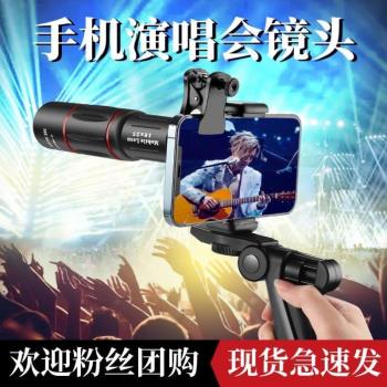 望遠鏡手機相聲拍攝望遠鏡手機音樂節手機放大鏡鏡頭演唱會手機頭