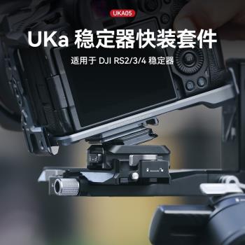 Ulanzi優籃子Uka穩定器快裝套件適用DJI大疆RS4如影RS2/RS3快裝板