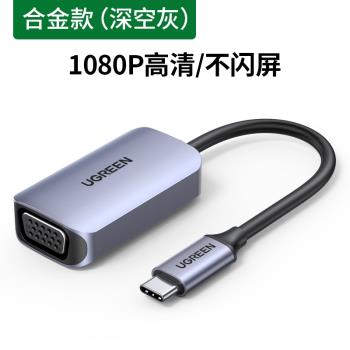 綠聯CM160 50316 Type-C轉VGA USB-C轉VGA轉換器手機投屏拓展塢