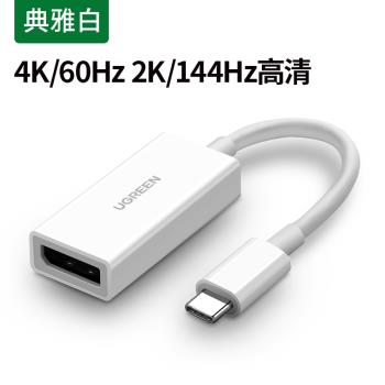 UGREEN綠聯40372 Type-c轉DP轉換器USB-C to Displayport Adapter