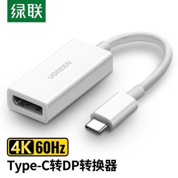 綠聯 Type-C轉DP母轉接線USBC轉換器擴充套件4K投屏雷電3 40372 MM130