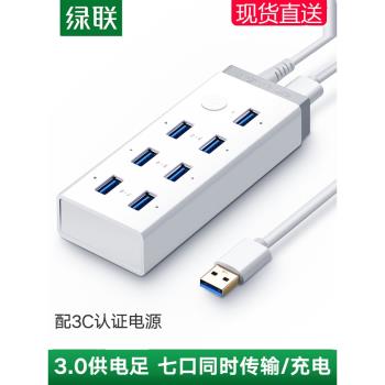 綠聯 USB3.0HUB分線器帶電源7口高速擴充套件多介面電腦4口10口集線器