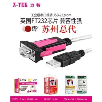 Z-TEK力特 USB轉9針串列埠線RS232轉COM串列埠線 支援win10 ZE697 1米
