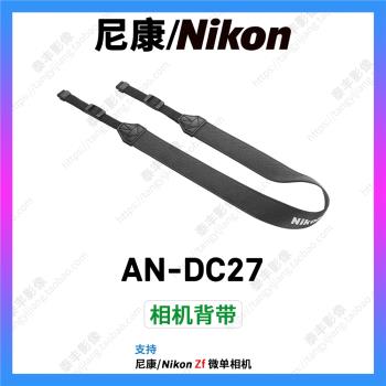 尼康原裝 AN-DC27 Zf 微單相機 原配相機背帶舒適背帶肩帶挎帶