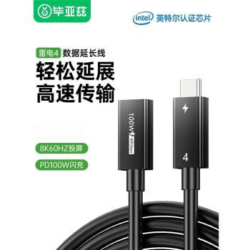 畢亞茲雷電4全功能延長線type-c公對母口USB-C加長線8K投屏40G傳輸PD100W相容USB4雷電3硬碟盒筆記本連接線