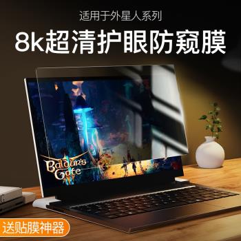 適用Alienware外星人M15防窺膜R6 X17筆記本M17r4電腦X15R2螢幕X14R1保護17膜R7防塵Area51m貼15R3鋼化貼膜R5
