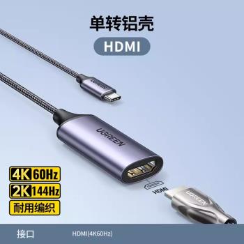 CM297綠聯70444 type-c轉hdmi影片轉換器USB-C to HDMI Adapter