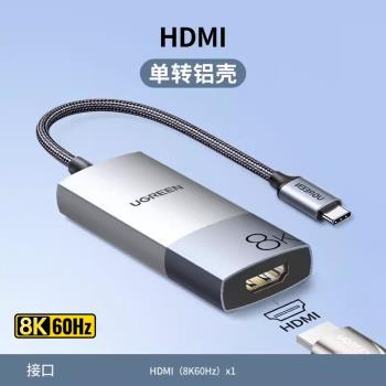 綠聯50338 Type-C轉HDMI2.1轉換器USB-C高畫質擴充套件塢8K60Hz/4K120Hz
