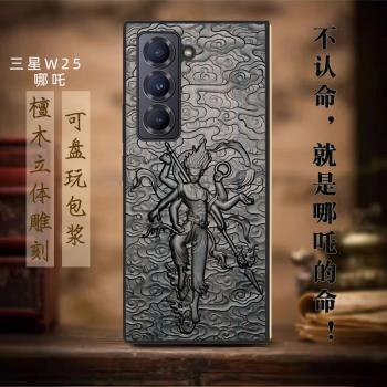 三星W25手機殼新款2024折疊屏Galaxyw25保護套心繫天下木質雕刻小眾高階感保護殼防摔男女殼招財foldSE哪吒2