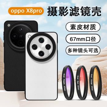 適用OPPO Find X8/X8Pro手機鏡頭殼攝影濾鏡殼保護蓋CPL偏振星光適用Find x7 ultra攝影套裝旅遊拍攝神器濾鏡