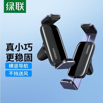 綠聯車載手機支架 汽車出風口固定導航支架卡扣式夾防滑穩固手機