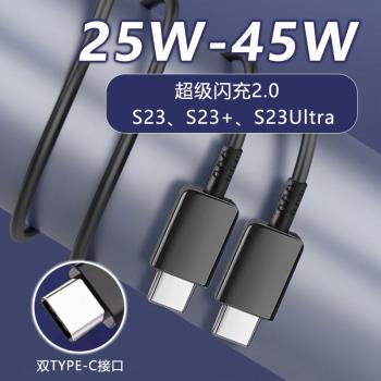 適用三星S23數據線S23+快充線S23Ultra充電線25W/45W超快閃充雙typec介面Samsung手機mcarney原裝