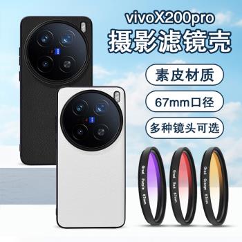 適用vivoX200pro手機鏡頭殼X200mini攝影濾鏡殼保護蓋CPL偏振星光適用X100ultra攝影套裝pro旅遊拍攝神器濾鏡