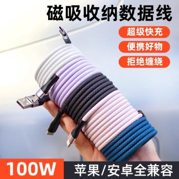 100W超級快充磁吸收納typec數據線貼貼線適用蘋果iPhone16雙Tpyec閃充PD20W收納充電線15pro手機平板iPad車載