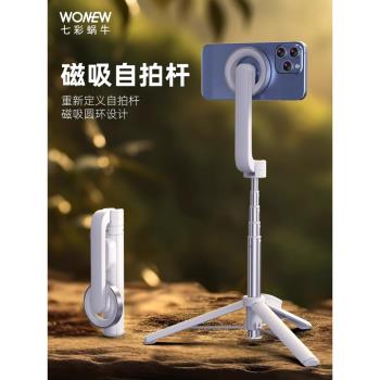 wonew七彩蝸牛磁吸自拍桿三腳架鋁合金手機支架拍照三腳架自拍桿藍芽遙控拍攝支援iphone12/13/14/15配磁吸片