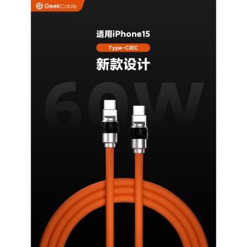 GeekCable極鯊手工適用於蘋果iPhone16/15手機快充Type-C對C充電PD數據線60W矽膠全新設計