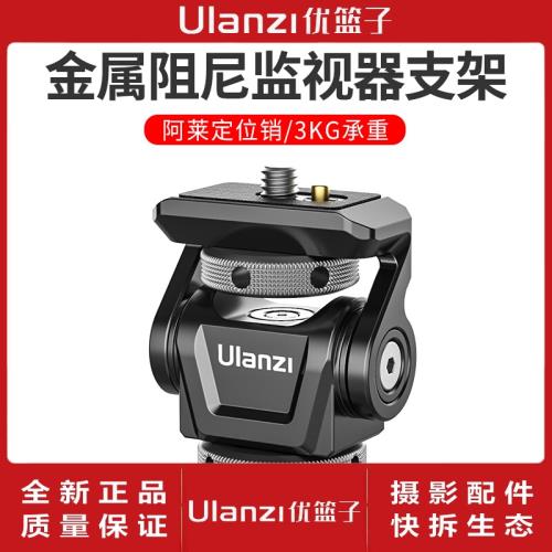 Ulanzi優籃子U150蝸牛云臺可調阻尼阿萊定位銷監視器金屬支架拍攝
