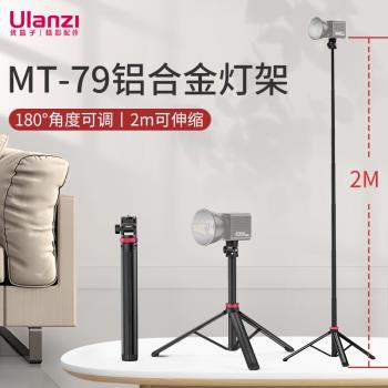 ulanzi優籃子 MT-79鋁合金攝影燈支架補光便攜燈架攝影三腳架影棚