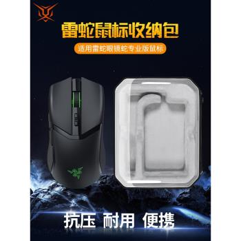 【送防滑貼】虎炳適用Razer雷蛇鼠標收納包眼鏡蛇COBRA滑鼠包抗壓專業版PRO收納盒有線無線滑鼠保護盒