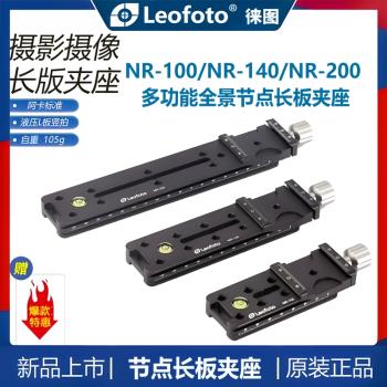 Leofoto徠圖NR-140加長板夾座快裝板全景節點多功能豎拍雲臺腳架