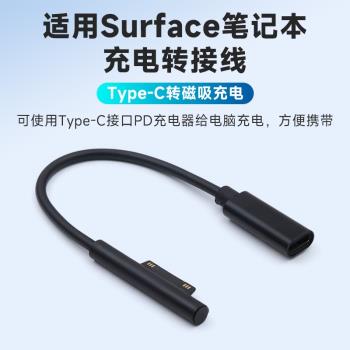 適用微軟Surface充電線PD快充TypeC轉Pro7/6/5電源線電腦book2平板Connect介面Go轉換筆記本Laptop磁吸Pro4/3