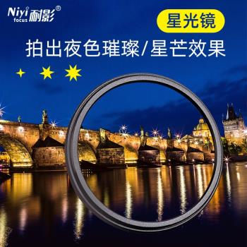 耐影夜景索尼微單相機77mm星光鏡