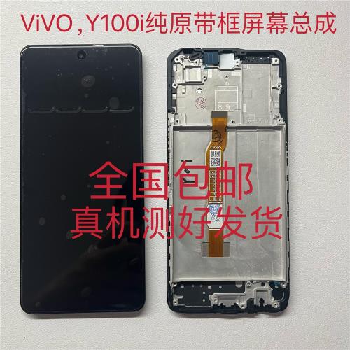 適用于vivo Y100i原裝屏幕總成 觸摸液晶內外顯示一體帶框屏幕