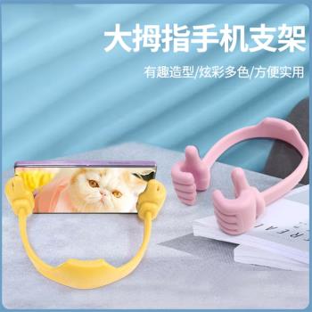 創意拇指手機g支架家用多功能時尚個性懶人追劇桌面平板固定底座