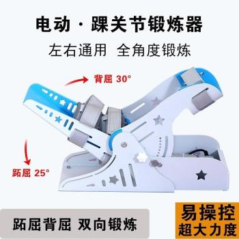 電動踝關節康復訓練器足下垂腳踝骨折僵硬韌帶拉伸屈伸鍛煉器跟腱