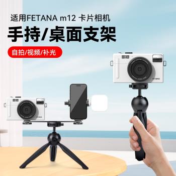 適用於FETANA m12入門口袋ccd學生隨身卡片機桌面自拍vlog補光美顏三腳架小型復古數碼相機旅遊便攜手持支架