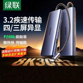 綠聯雙HDMI拓展塢typec擴充套件高畫質8K投屏四/三屏異顯4K60Hz分屏轉換