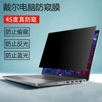 戴爾Latitude3450 5450電腦防窺膜5350 5440防反光7440保護隱私7430防藍光5430 3550防偷窺屏5420筆記本貼膜