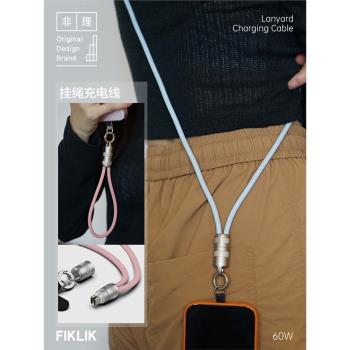 FIKLIK矽膠手機掛繩便攜數據線適用蘋果iPhone安卓手機PD快充航空鋁合金外殼超長雙頭Type-C快充60W充電線