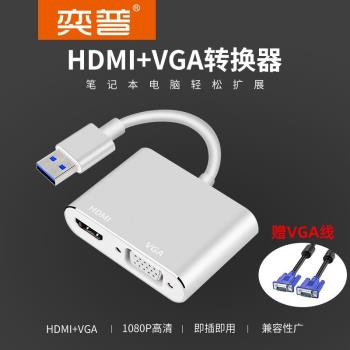 奕普usb轉hdmivga轉換器電視高畫質轉接頭筆記本電腦拓展投影儀顯示