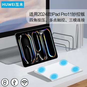 互未 妙控板適用2024新款iPad Pro11英寸觸控板蘋果M4版ipadpro11無線藍牙鍵盤A2836滑鼠電腦手勢三模觸摸板