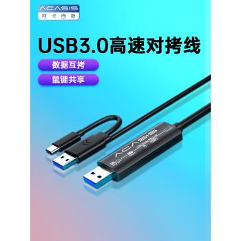 阿卡西斯USB3.0對拷線兩臺電腦資料檔案拷貝互傳共用一套鼠標鍵盤筆記本共享數據線傳輸線公對公USB互拷線