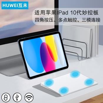 互未 妙控板適用蘋果ipad 10觸控板10.9英寸平板電腦ipad10代A2696無線藍牙鍵盤A2757滑鼠電腦手勢三模觸摸板