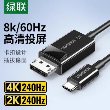 綠聯Type-C轉DP1.2線同屏顯示器外接轉換器4K60hz高畫質手機筆記本