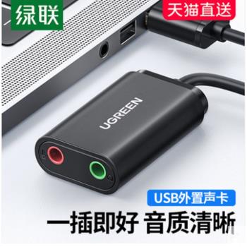 綠聯US205 USB2.0外接音效卡臺式機筆記本電腦介面外接音訊轉換器線