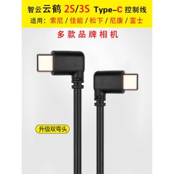 智雲穩定器雲鶴CRANE2S 3S適用佳能R6尼康z6索尼松下type c控制線