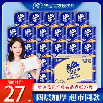 維達藍色經典有芯卷紙4層大卷加厚家用裝衛生紙巾廁紙捲筒紙實惠