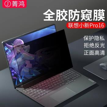 thinkbook防窺膜聯想筆記本thinkbook14p防偷窺14s/13x/13s螢幕膜15.6寸14+適用於16p/16+貼膜15/15p保護膜