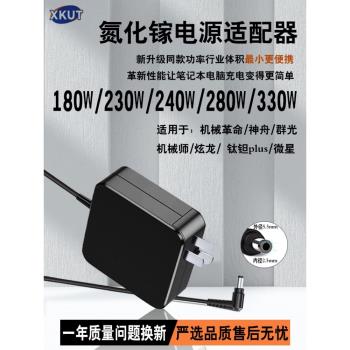 XKUT230W氮化鎵機械革命曠世16充電器240W電源適配器神舟群光280W