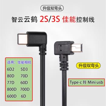 智雲穩定器雲鶴CRANE 2S 3S適用佳能6D2 5D4相機控制線連接快門線