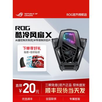 ROG酷冷風扇X/Pro rog8/9手機專用散熱風扇半導體製冷AI控溫製冷降ROG遊戲手機