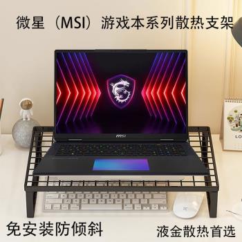 適用微星（MSI）筆記本2024款電腦星影15支架泰坦18Ultra散熱絕影16底座18Pro防止傾向神影17燒烤散熱支撐架
