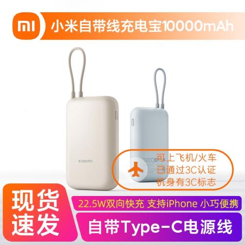 小米自帶線充電寶10000mAh口袋版22.5W Type-C雙向快充輕薄便攜